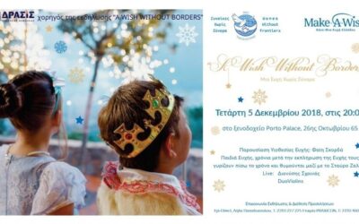 H ΔΡΑΣΙΣ SECURITY χορηγός της εκδήλωσης “A WISH WITHOUT BORDERS”
